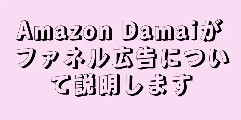 Amazon Damaiがファネル広告について説明します