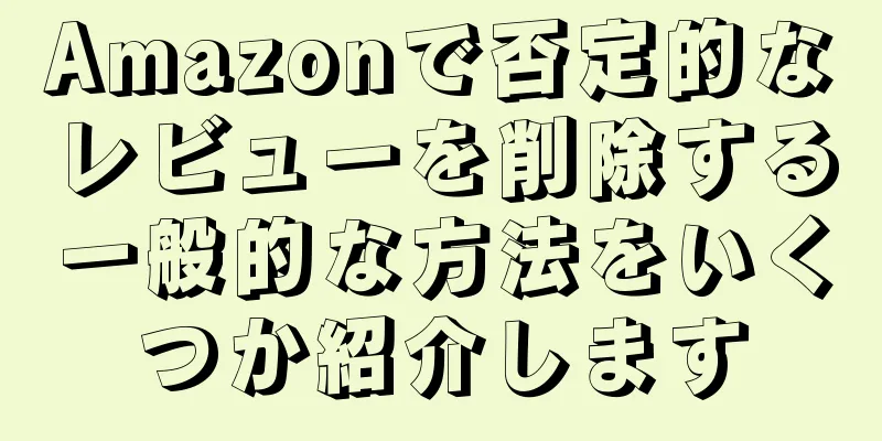 Amazonで否定的なレビューを削除する一般的な方法をいくつか紹介します
