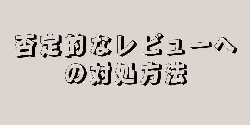 否定的なレビューへの対処方法