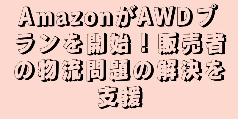 AmazonがAWDプランを開始！販売者の物流問題の解決を支援