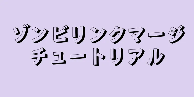 ゾンビリンクマージチュートリアル