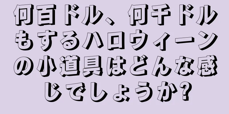 何百ドル、何千ドルもするハロウィーンの小道具はどんな感じでしょうか?