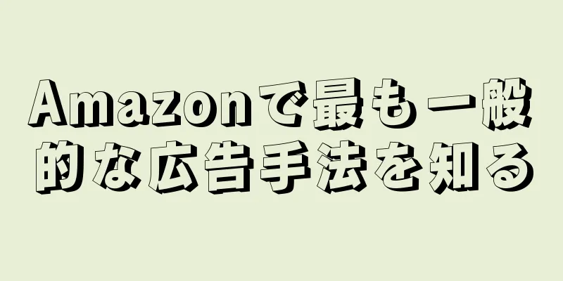 Amazonで最も一般的な広告手法を知る