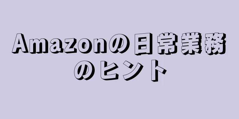 Amazonの日常業務のヒント