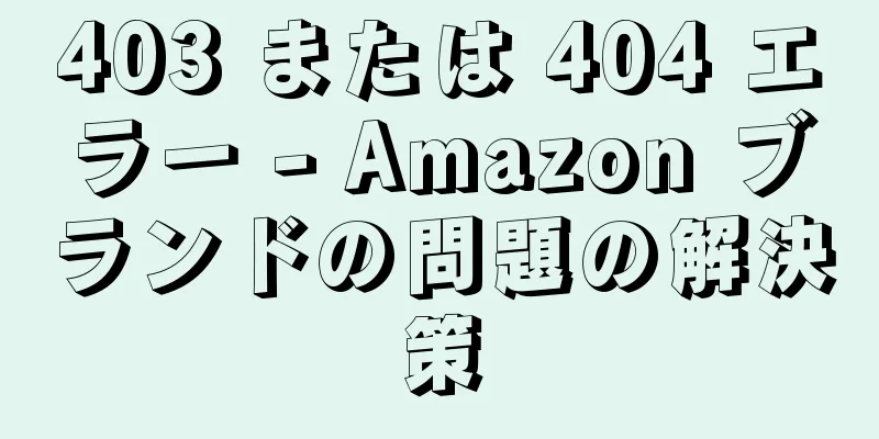 403 または 404 エラー - Amazon ブランドの問題の解決策