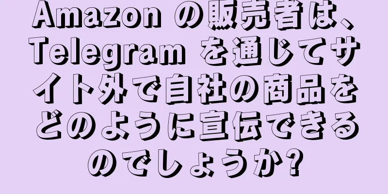 Amazon の販売者は、Telegram を通じてサイト外で自社の商品をどのように宣伝できるのでしょうか?