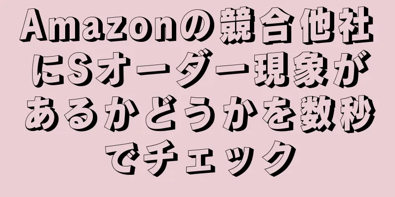 Amazonの競合他社にSオーダー現象があるかどうかを数秒でチェック
