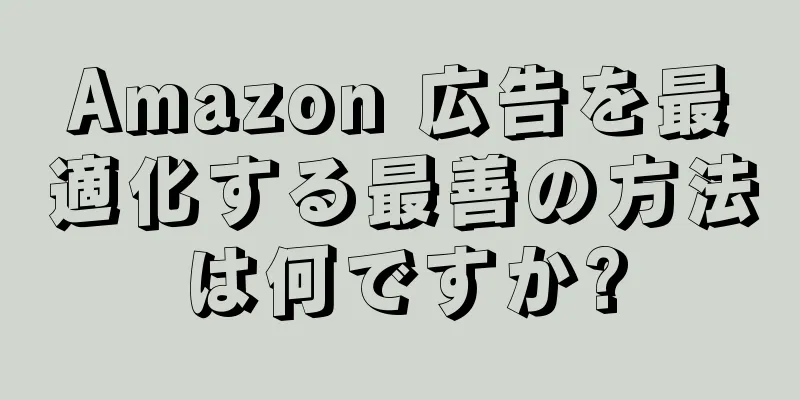 Amazon 広告を最適化する最善の方法は何ですか?