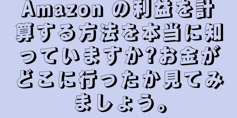 Amazon の利益を計算する方法を本当に知っていますか?お金がどこに行ったか見てみましょう。