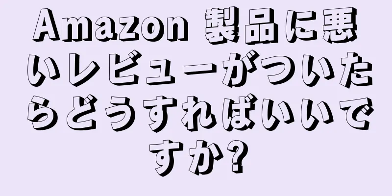 Amazon 製品に悪いレビューがついたらどうすればいいですか?