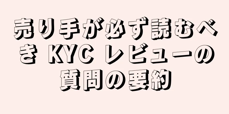 売り手が必ず読むべき KYC レビューの質問の要約