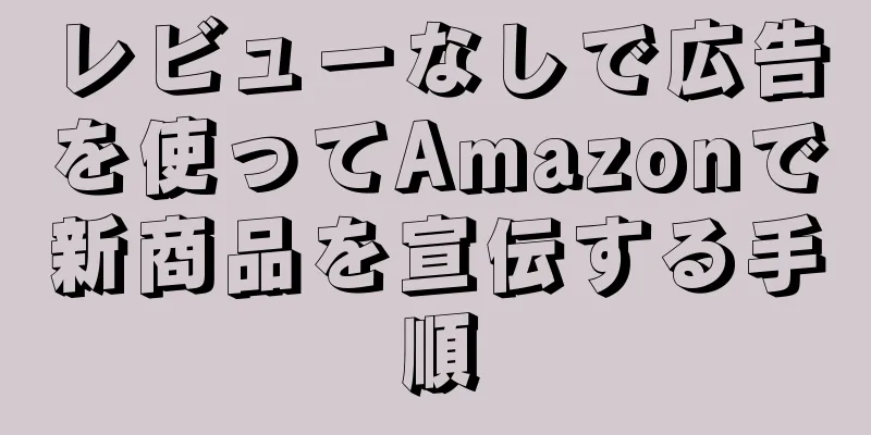 レビューなしで広告を使ってAmazonで新商品を宣伝する手順