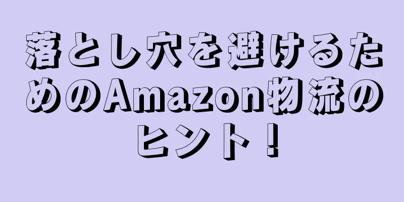 落とし穴を避けるためのAmazon物流のヒント！