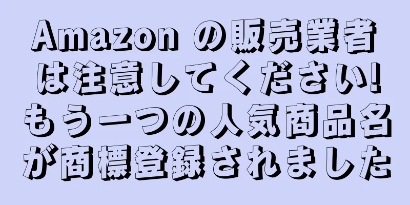 Amazon の販売業者は注意してください!もう一つの人気商品名が商標登録されました