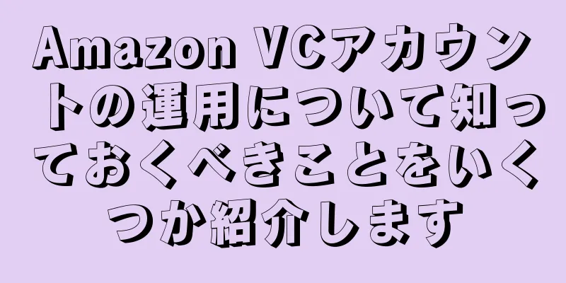 Amazon VCアカウントの運用について知っておくべきことをいくつか紹介します
