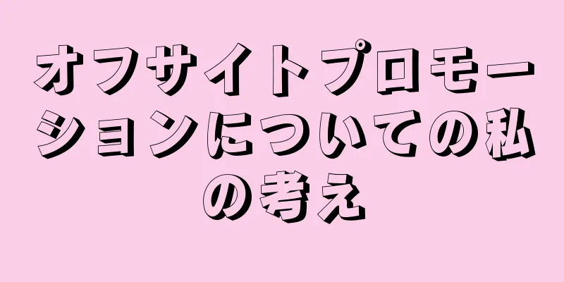 オフサイトプロモーションについての私の考え