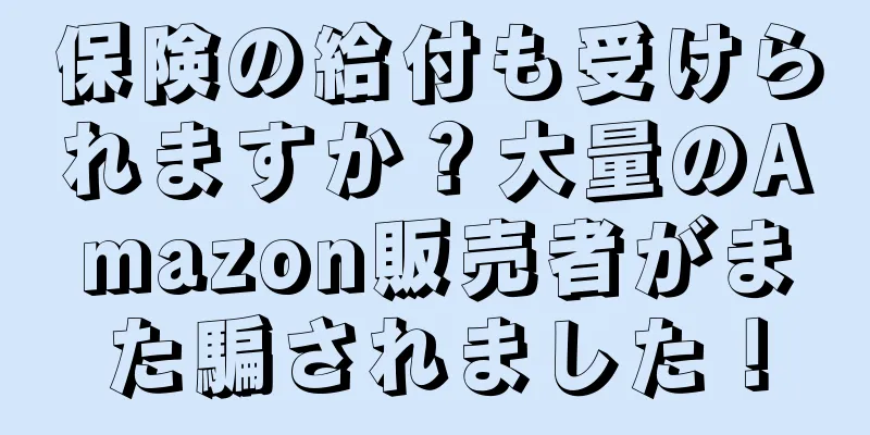 保険の給付も受けられますか？大量のAmazon販売者がまた騙されました！